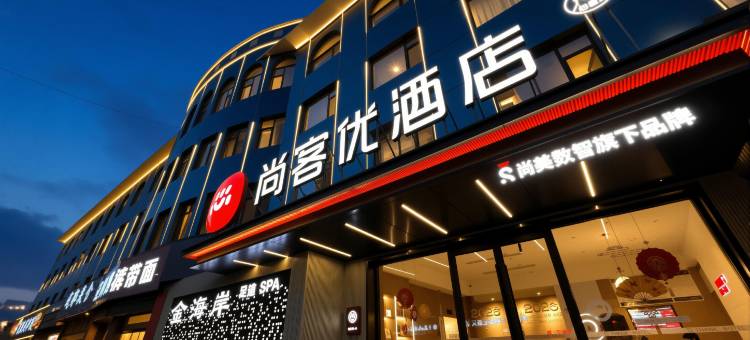 尚客优酒店(孝义万达广场店)图片