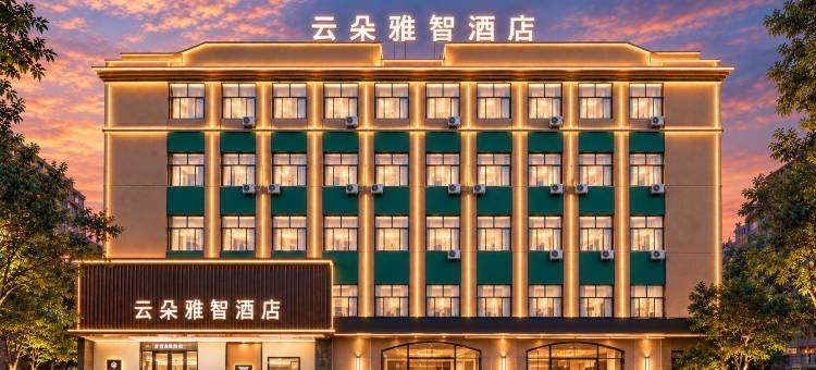 云朵雅智酒店(牡丹江步行街万达广场店)图片