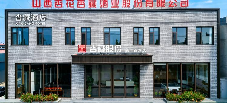 杏藏酒店(汾阳杏花村汾酒厂店)图片