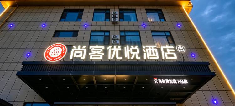 尚客优悦酒店(延安宜川店)图片