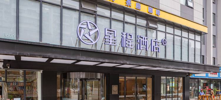 星程酒店(武汉黄鹤楼首义路店)图片