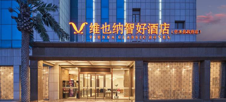 维也纳智好酒店(怀来县政府汽车客运站店)图片