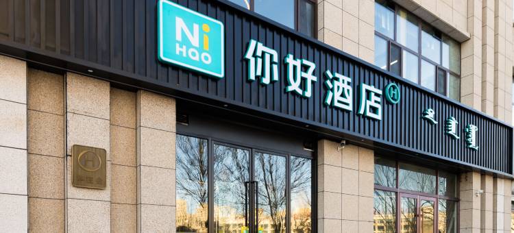 你好酒店(乌兰浩特兴安盟政府店)图片