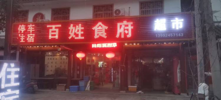 柞水百姓食府客栈图片