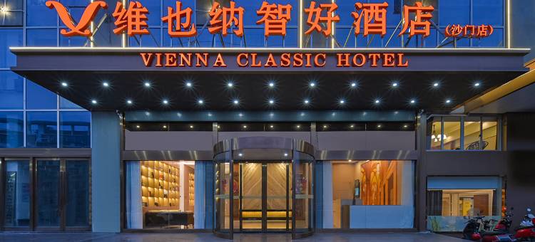 维也纳智好酒店(玉环沙门店)图片
