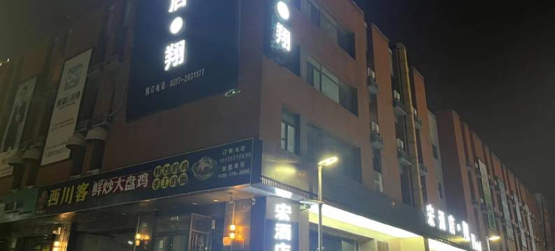 宏酒店·翔(沧州第八中学南川老街店)图片