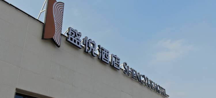 洪洞盛悦酒店(大槐树景区店)图片