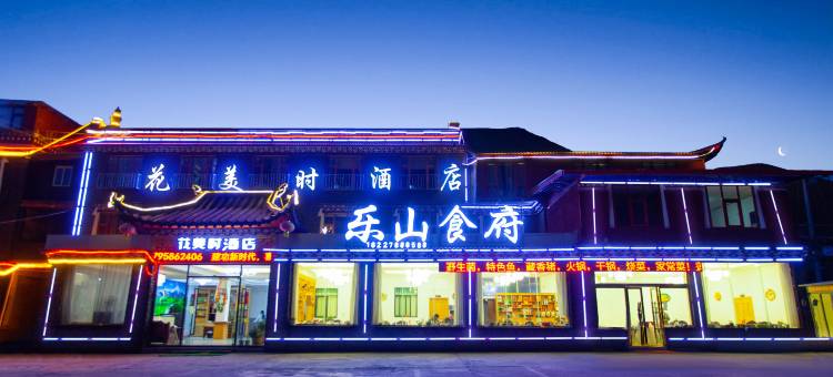 新都桥花美时酒店图片