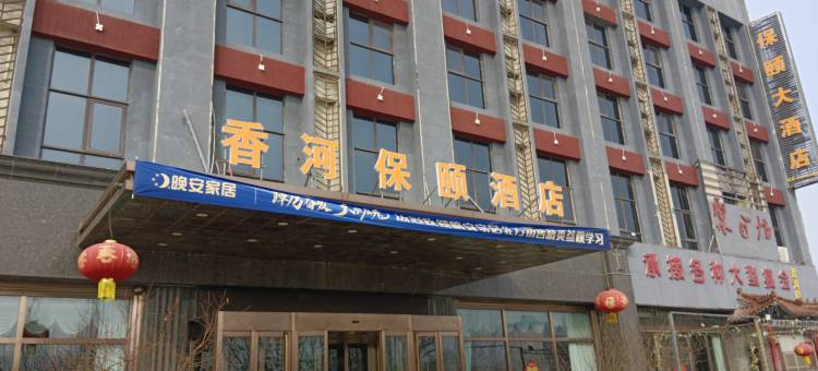 香河县保颐酒店(香河贵都家具城店)图片
