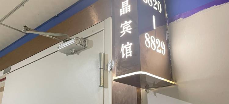 丽晶商务酒店(东门路摩尔城店)图片