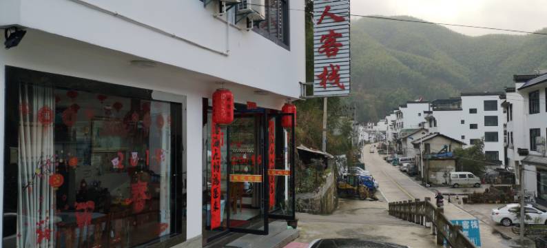 黄山一家人客栈图片