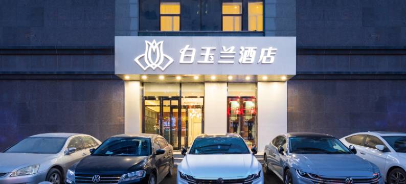 白玉兰酒店(沈阳火车站太原街店)图片
