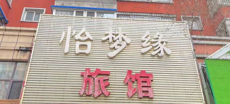 沈阳怡梦缘旅馆图片