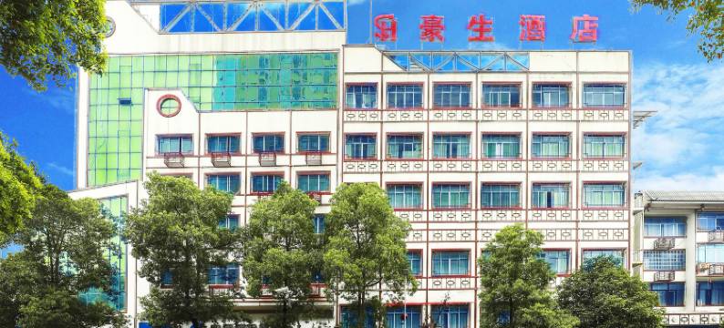 豪生酒店(怀化麻阳火车站店)图片