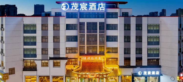 茂宸酒店(向阳南路店)图片