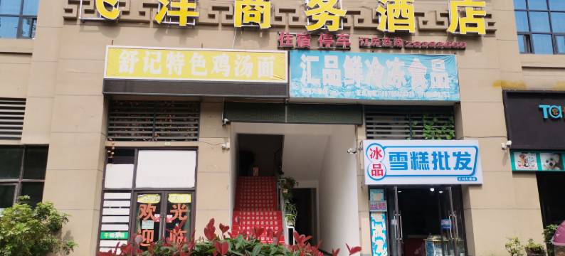 遵义飞洋商务酒店图片