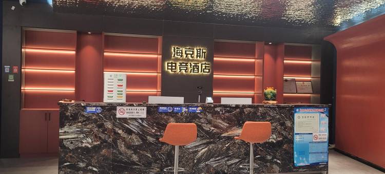 海克斯电竞酒店图片