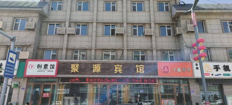 涞源聚源宾馆图片