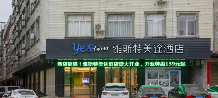 雅斯特美途酒店(钦州浦北越州大道店)图片