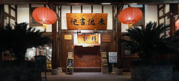 阆中侯家大院客栈图片