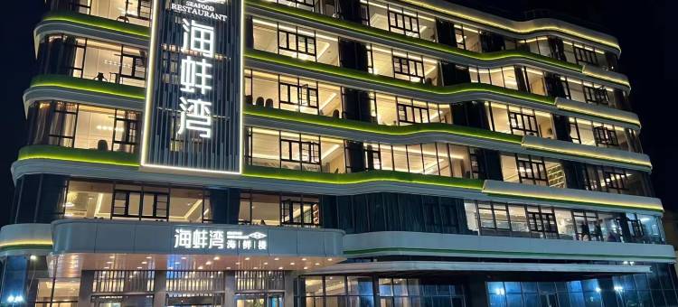 观海澜庭民宿(长乐国际机场店)图片