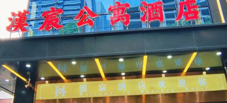 汉宸酒店(中国地质大学店)图片
