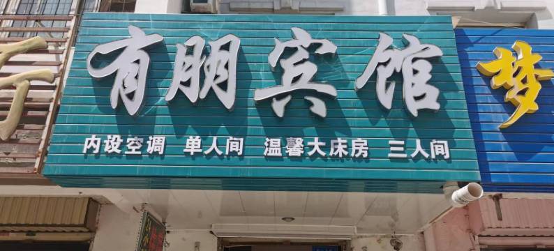 银川有朋宾馆图片