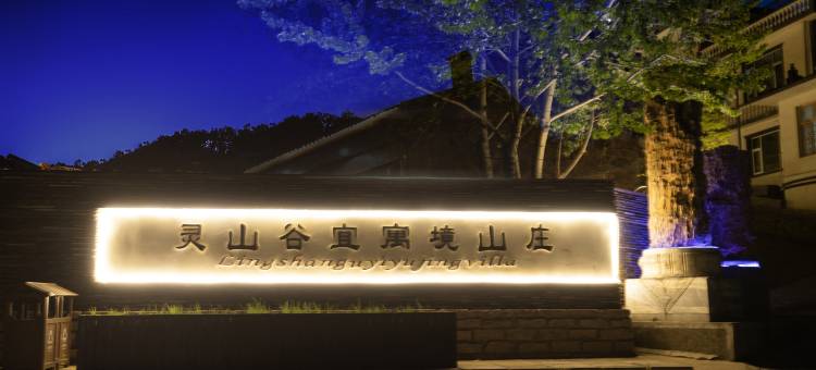 北京灵山谷宜寓境山庄图片