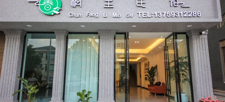 春枫里民宿图片