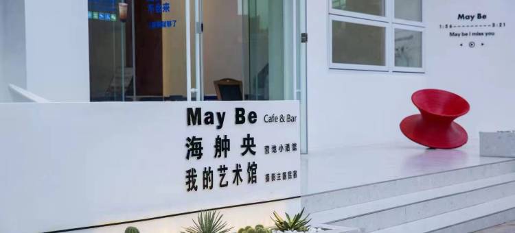 湄洲岛我的艺术馆摄影主题民宿图片