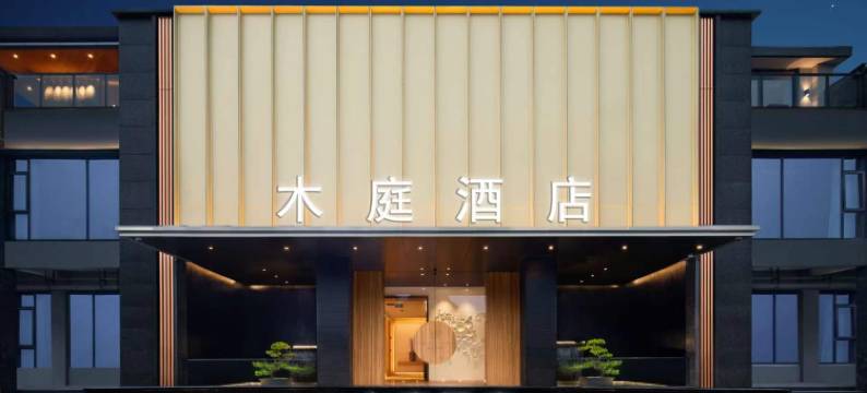 都江堰木庭酒店(都江堰融创乐园熊猫谷店)图片