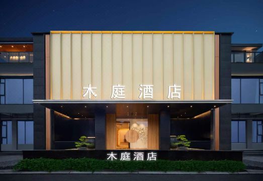 都江堰木庭酒店（都江堰融创乐园熊猫谷店）外景图
