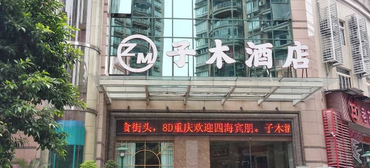 子木酒店(重庆黄泥磅地铁站店)图片