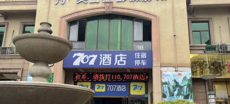 重庆707酒店(重庆江北机场店)图片