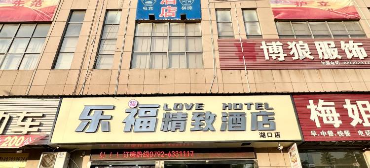 乐福精致酒店(湖口国际商贸城店)图片