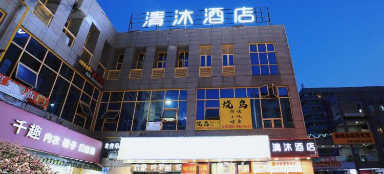 清沐酒店(芜湖大学城店)图片