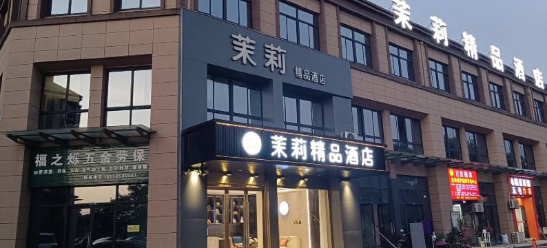茉莉精品酒店(南通开发区竹行店)图片
