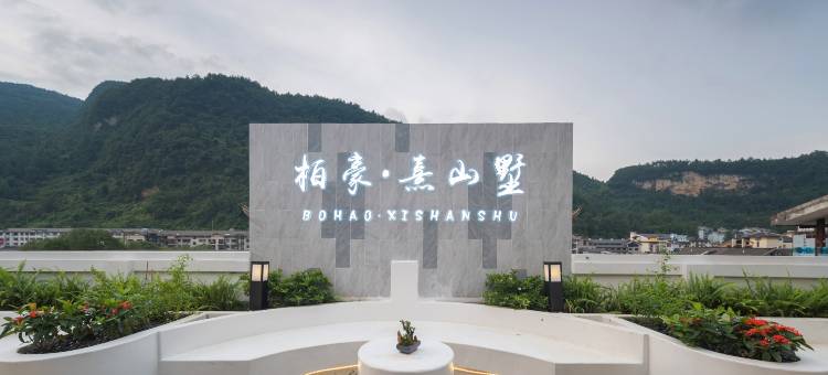 柏豪熹山墅民宿(武陵源标志门店)图片