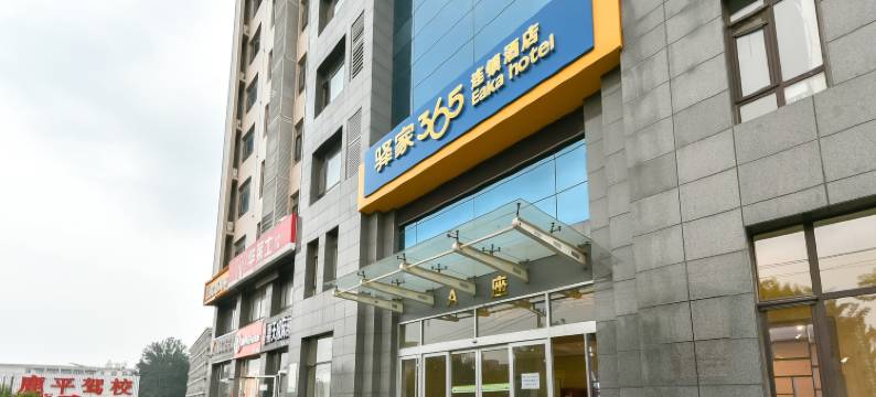 驿家365连锁酒店(石家庄理工职业学院店)图片