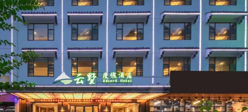 迷家·云墅酒店图片