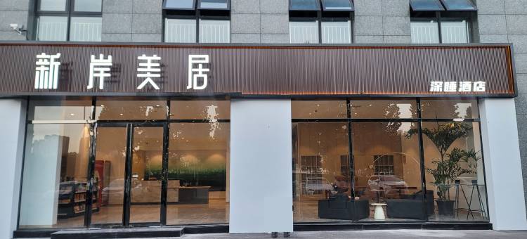 新岸美居深睡酒店图片