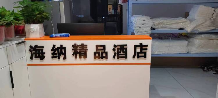 海纳精品民宿(郑州庙李商业中心海洋馆店)图片