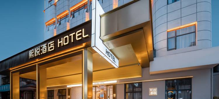 熙悦智能酒店(襄阳人民广场华洋堂店)图片