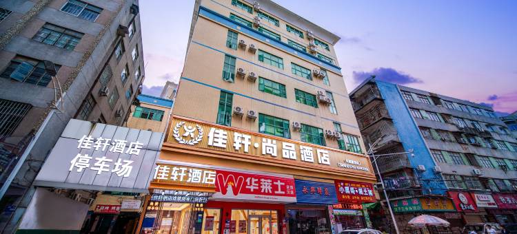 佳轩.尚品酒店(东莞塘厦花园新街店)图片