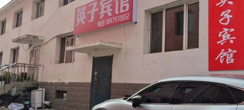 通辽英子宾馆图片