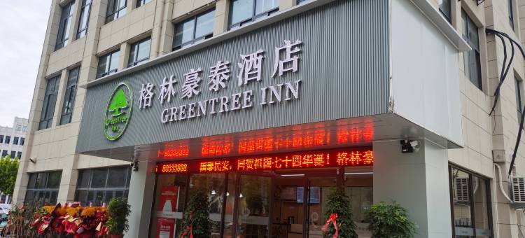 格林豪泰酒店(徐州睢宁县人民西路康桥新苑店)图片