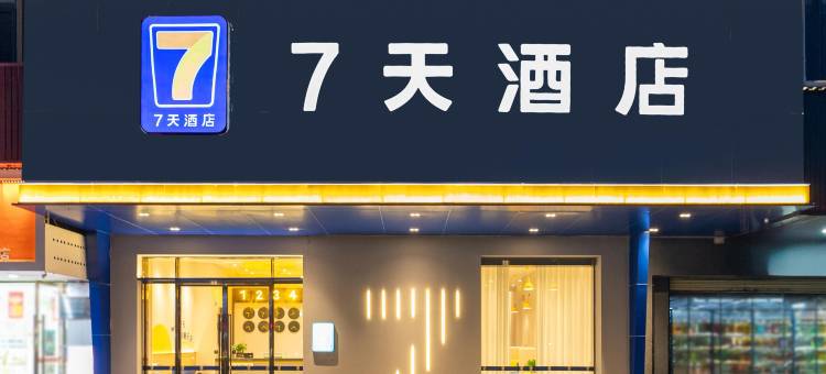 7天酒店·韶关南雄环城西路店图片