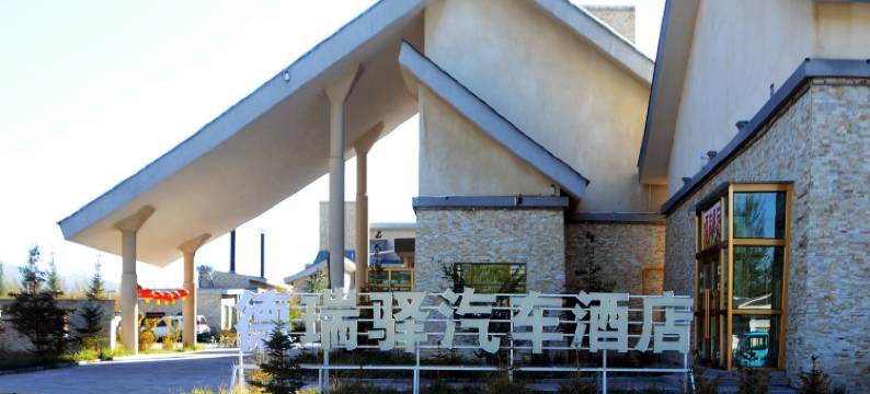 德令哈德瑞驿汽车酒店(海西会议中心店)图片