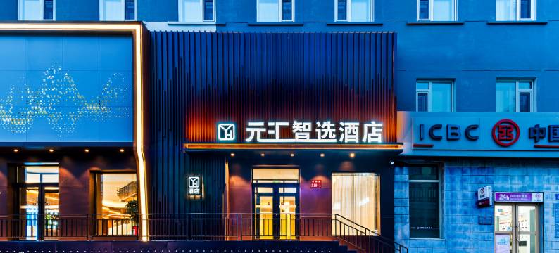 哈尔滨中央大街元汇智选酒店(哈尔滨站店)图片