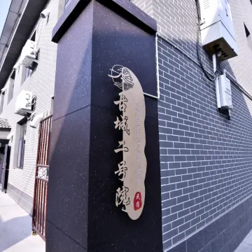 翼城古城二号院民宿